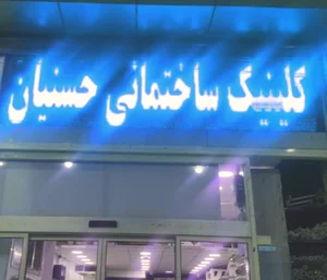 کلینیک ساختمانی حسنیان