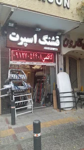 قشنگ اسپرت