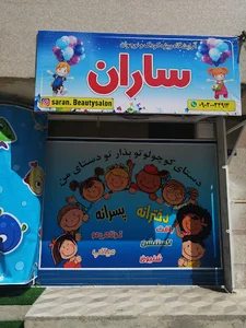 آرایشگاه کودک ساران