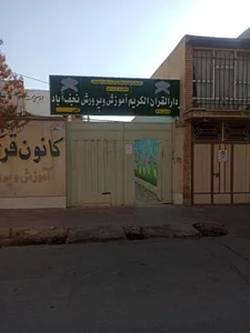 دارالقرآن آموزش و پرورش نجف آباد
