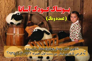 پوشاک کودک آسانا