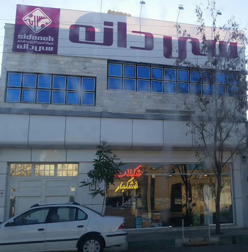فروشگاه آجیل و خشکبار سی دانه