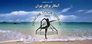 مرکز آینگار یوگای تهران 2