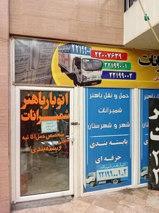 باربری باهنر شمیران 2