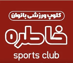 باشگاه خاطره 2