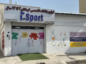 باشگاه تخصصی کودک آی اسپورت