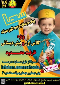 سما ، مدرسه زندگی _پیش دبستانی و دبستان پسرانه سماء ۳