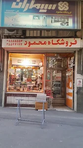 فروشگاه سیستم صوتی محمود آقازاده 3