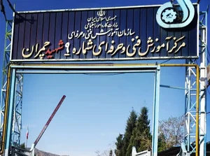 مرکز فنی حرفه ای شماره 9 چمران (مشیریه، دولتی، رایگان)