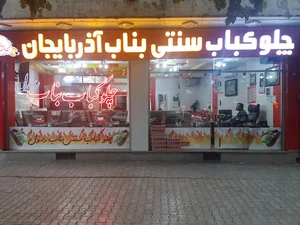 چلوکباب بناب رسول
