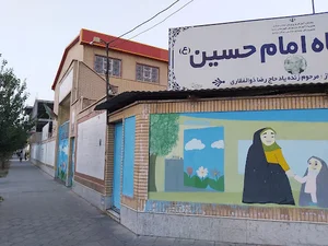 دبستان دخترانه امام حسین (ع) ۲