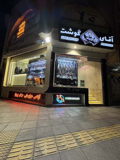 آقای گوشت