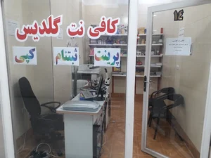 کافی نت گلدیس