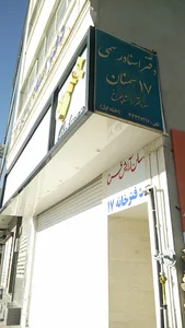 دفتر اسناد رسمی شماره ۱۷