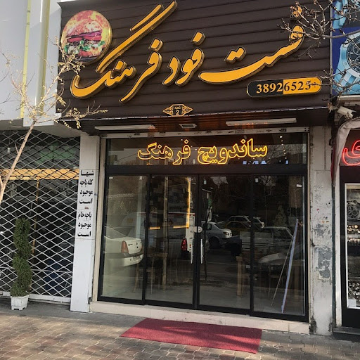 فست فود فرهنگ