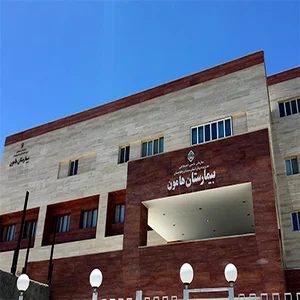 بیمارستان تامین اجتماعی هامون