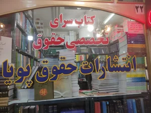 نشر حقوق پویا - کتابسرای تخصصی حقوق