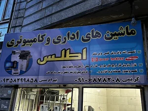 ماشین های اداری و کامپیوتر اطلس