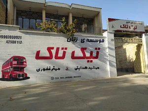 آموزشگاه زبان تیک تاک