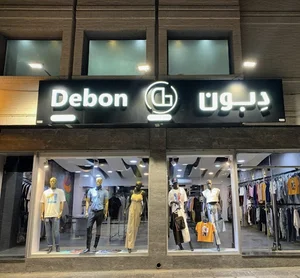 فروشگاه دبون شعبه چهارباغ