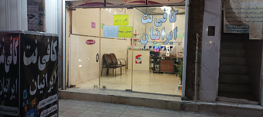 کافی نت ایرانیان