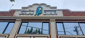 کافه رستوران ایرانی و فرنگی دیار
