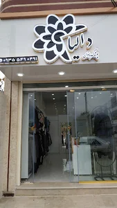 فروشگاه پوشاک دالیا