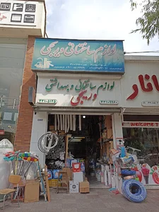 لوازم ساختمانی بهداشتی وریجی