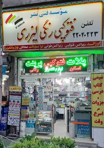فتوکپی و لوازم تحریر