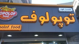 فست فود توپولوف