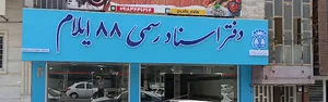 دفتر اسناد رسمی ۸۸ ایلام