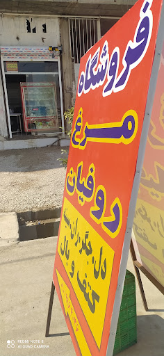 فروشگاه مرغ امیدروفیان