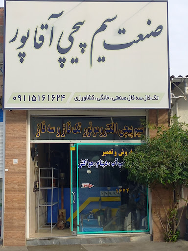 کارگاه سیم پیچی آقاپور
