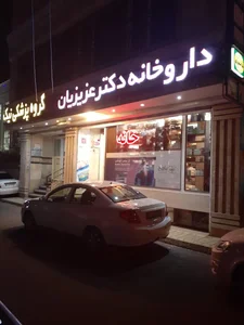 داروخانه دکتر عزیزیان 2