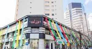 با مراکز خرید ونک و مرزداران آشنا شوید - همشهری آنلاین