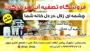 فروشگاه دستگاه تصفیه آب هرمزگان