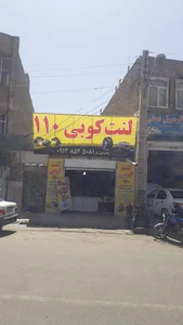 لنت کوبی ۱۱۰ وحیدی نیا