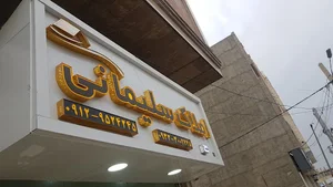 املاک سلیمانی