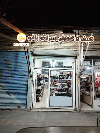کیف و کفش سرای بانو