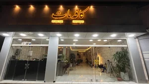 کافه مات