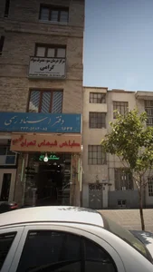 مرکز درمان سوء مصرف مواد گرامی 2