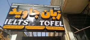 آموزشگاه زبان جاوید 3