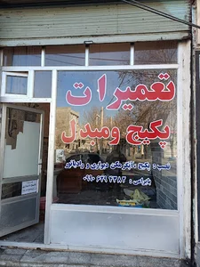 تعمیرات پکیج و مبدل بایرامی