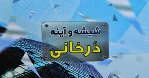 شیشه و آینه دُرخانی 4