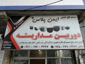 دوربین مداربسته،دزدگیر اماکن