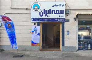 نمایندگی بیمه ایران