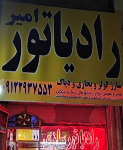 رادیاتورسازی امیر
