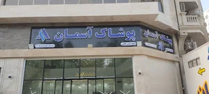 پوشاک آسمان(شعبه بندر عباس)