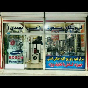 فروشگاه لوازم خانگی مسعود(حسن محمدی)