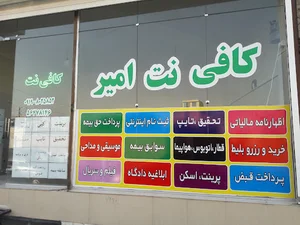 کافی نت امیر